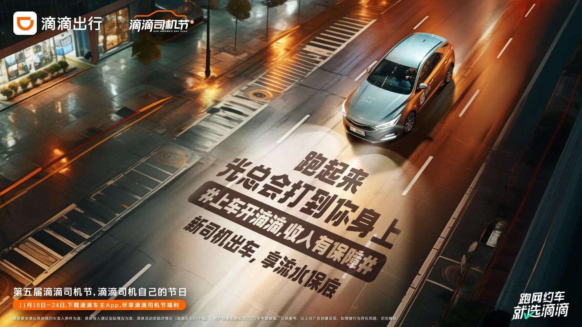 广告人干货库 滴滴司机节:致永远前行的滴滴司机-广告人干货库