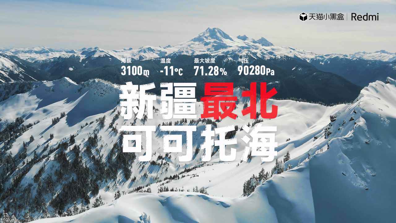 广告人干货库 Redmi K70 X 天猫小黑盒,去可可托海挑战冠军速度-广告人干货库