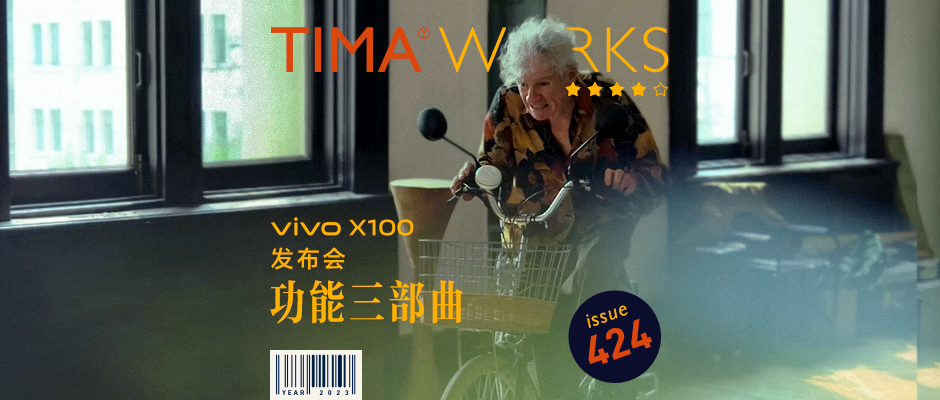 广告人干货库 vivo X100 发布会影像力三部曲-广告人干货库