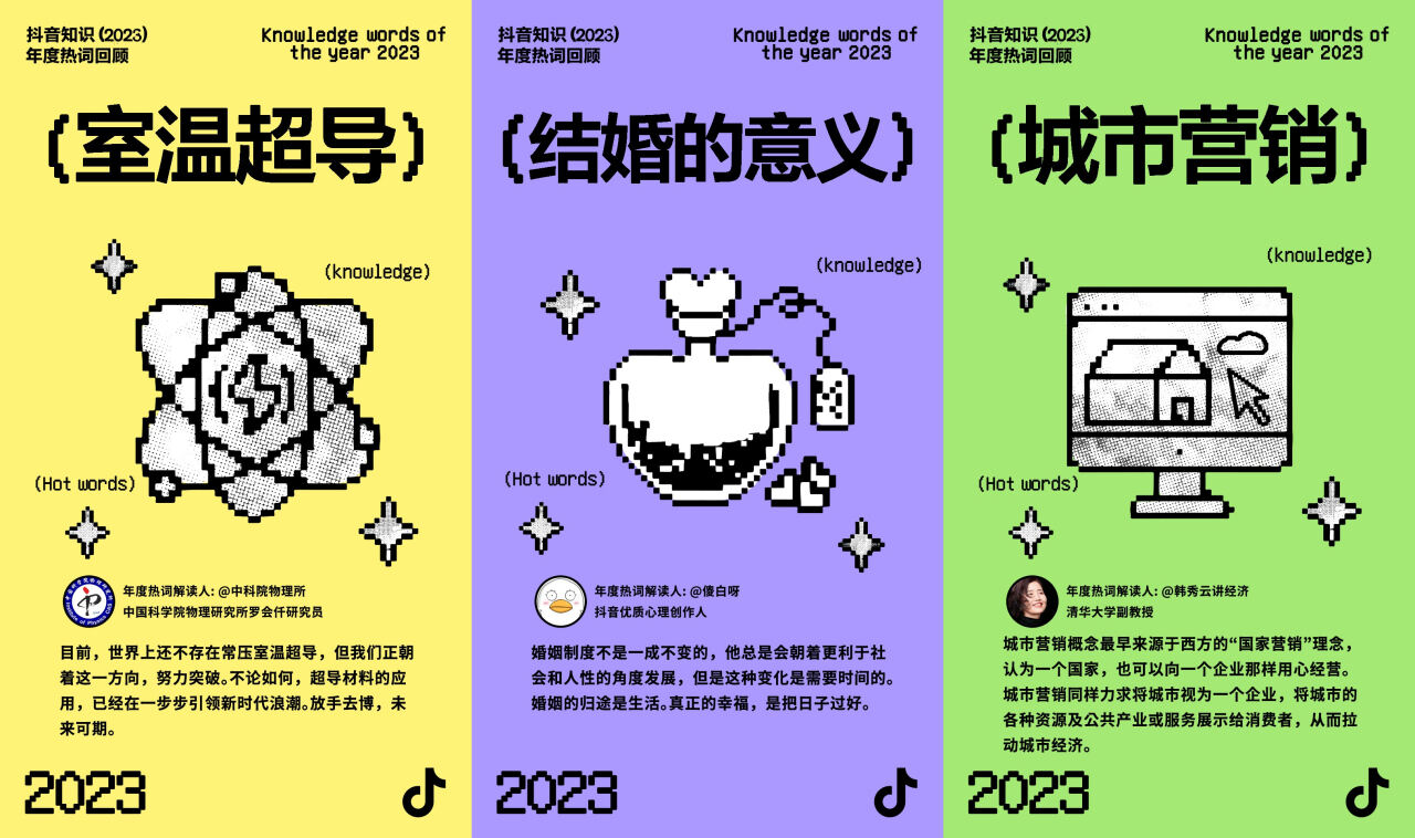 2023抖音知识年度热词发布-广告人干货库