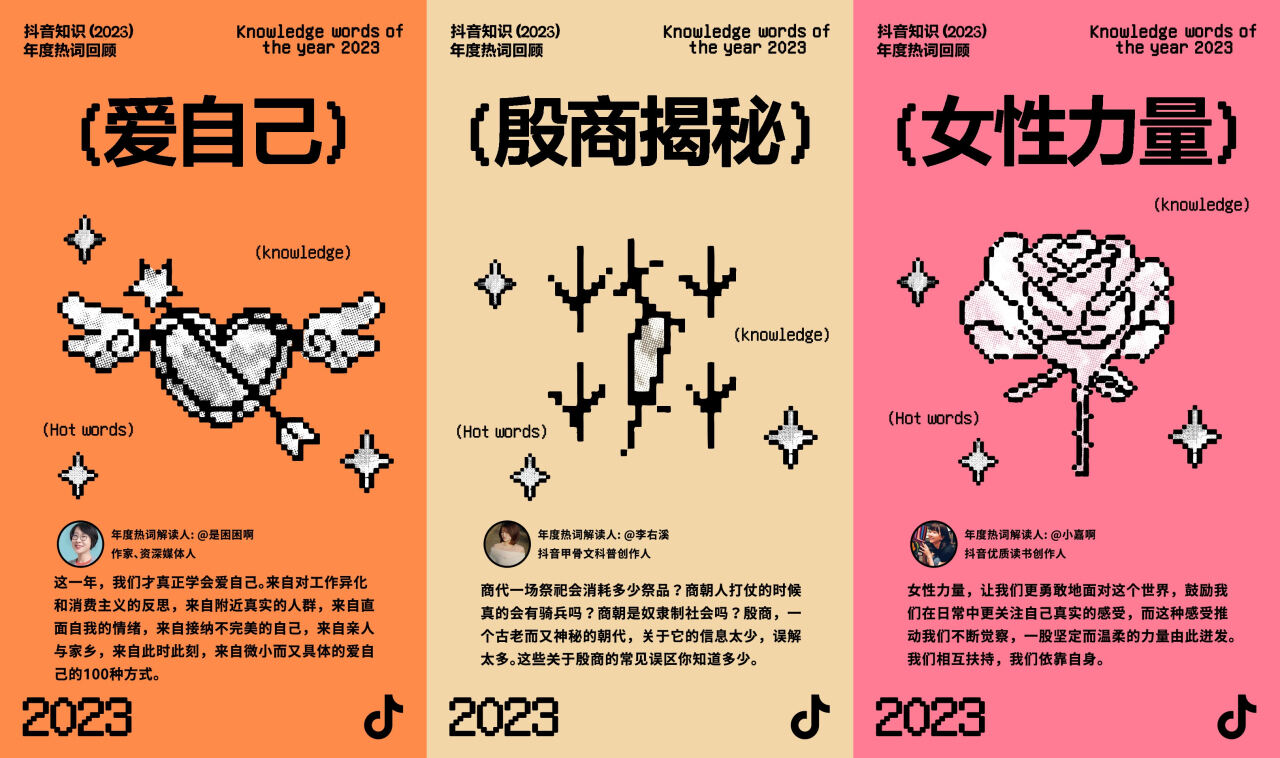 2023抖音知识年度热词发布-广告人干货库