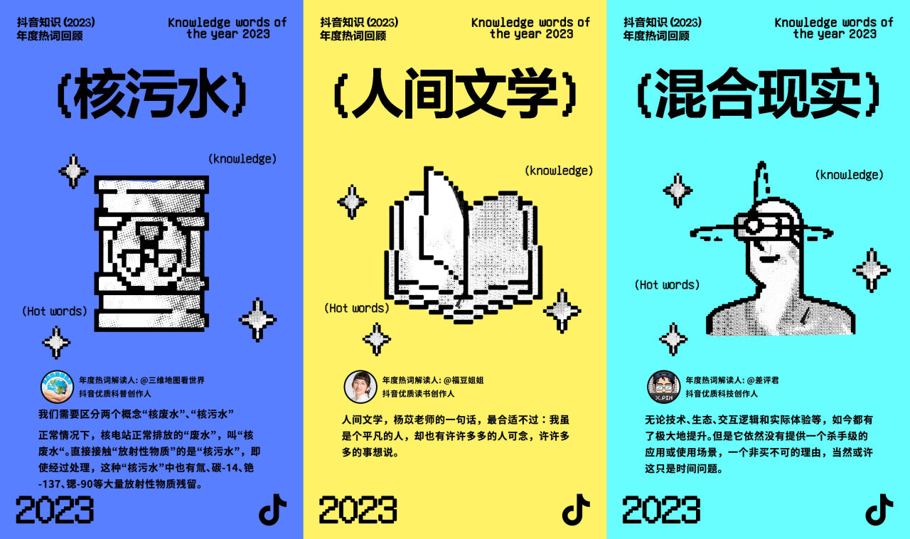 2023抖音知识年度热词发布-广告人干货库