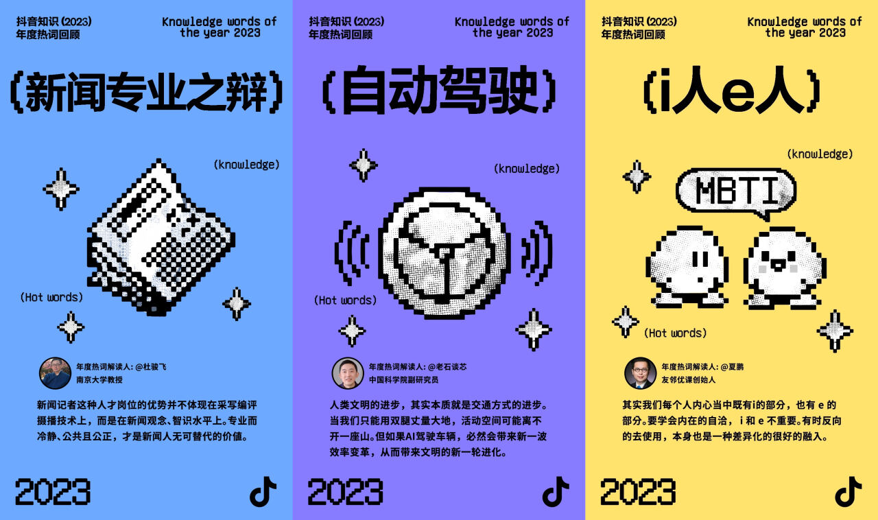2023抖音知识年度热词发布-广告人干货库