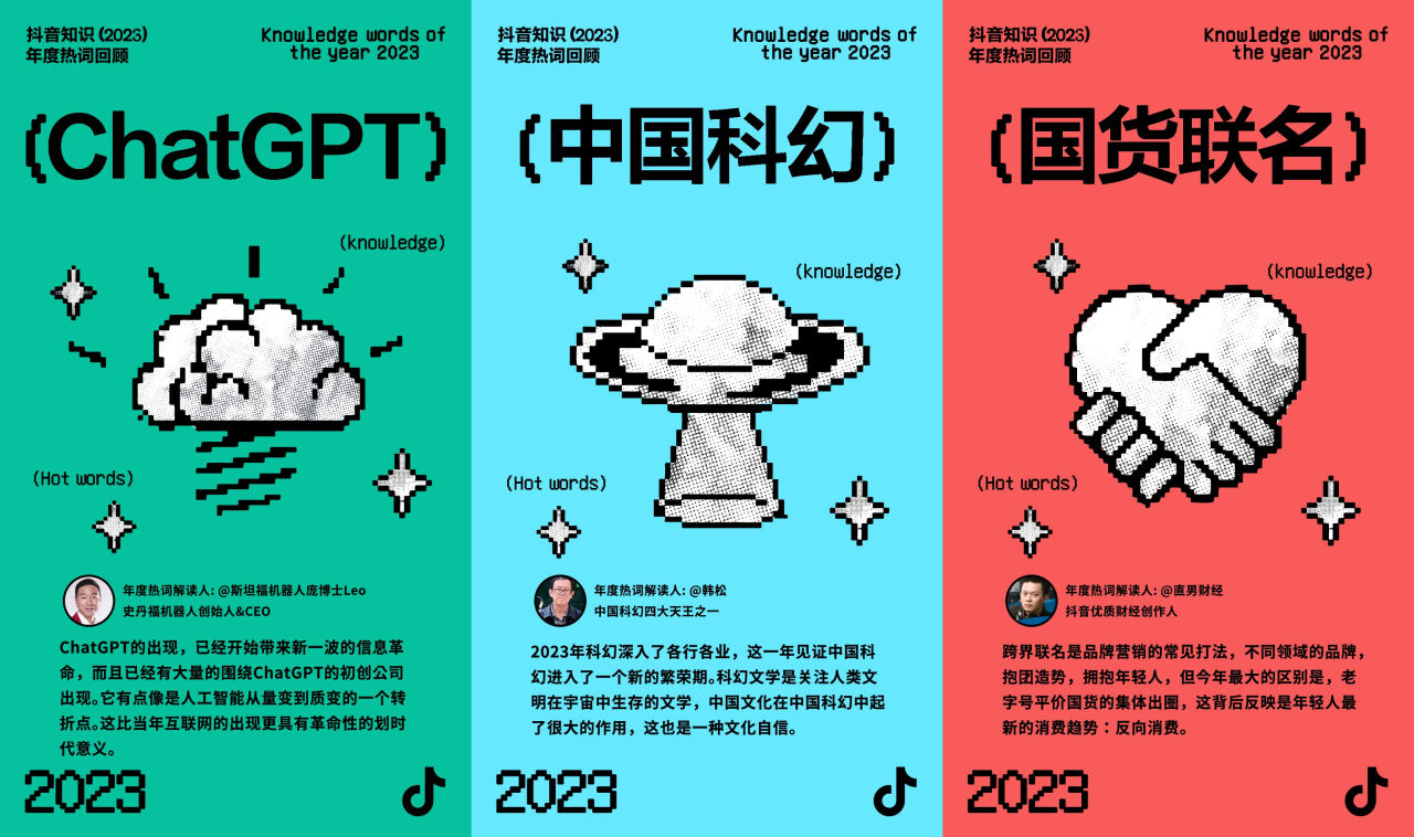 2023抖音知识年度热词发布-广告人干货库