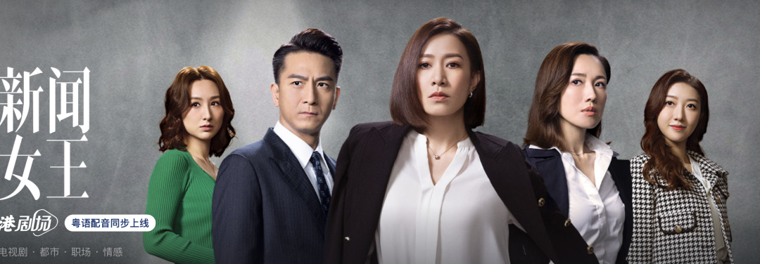 广告人干货库 热播港剧《新闻女王》背后的3个营销启示-广告人干货库