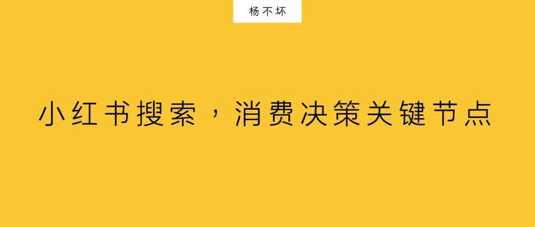 广告人干货库 小红书搜索,消费决策关键节点-广告人干货库