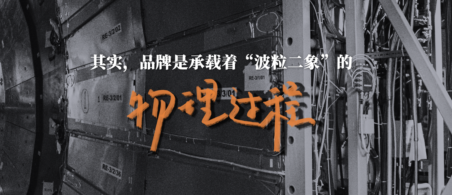 广告人干货库 品牌的波粒二象性-广告人干货库