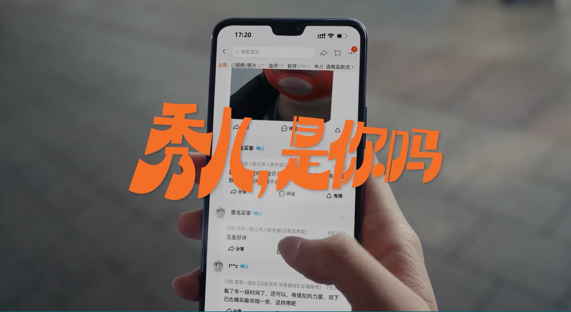 真逗！淘宝在买家秀里找秀儿-广告人干货库