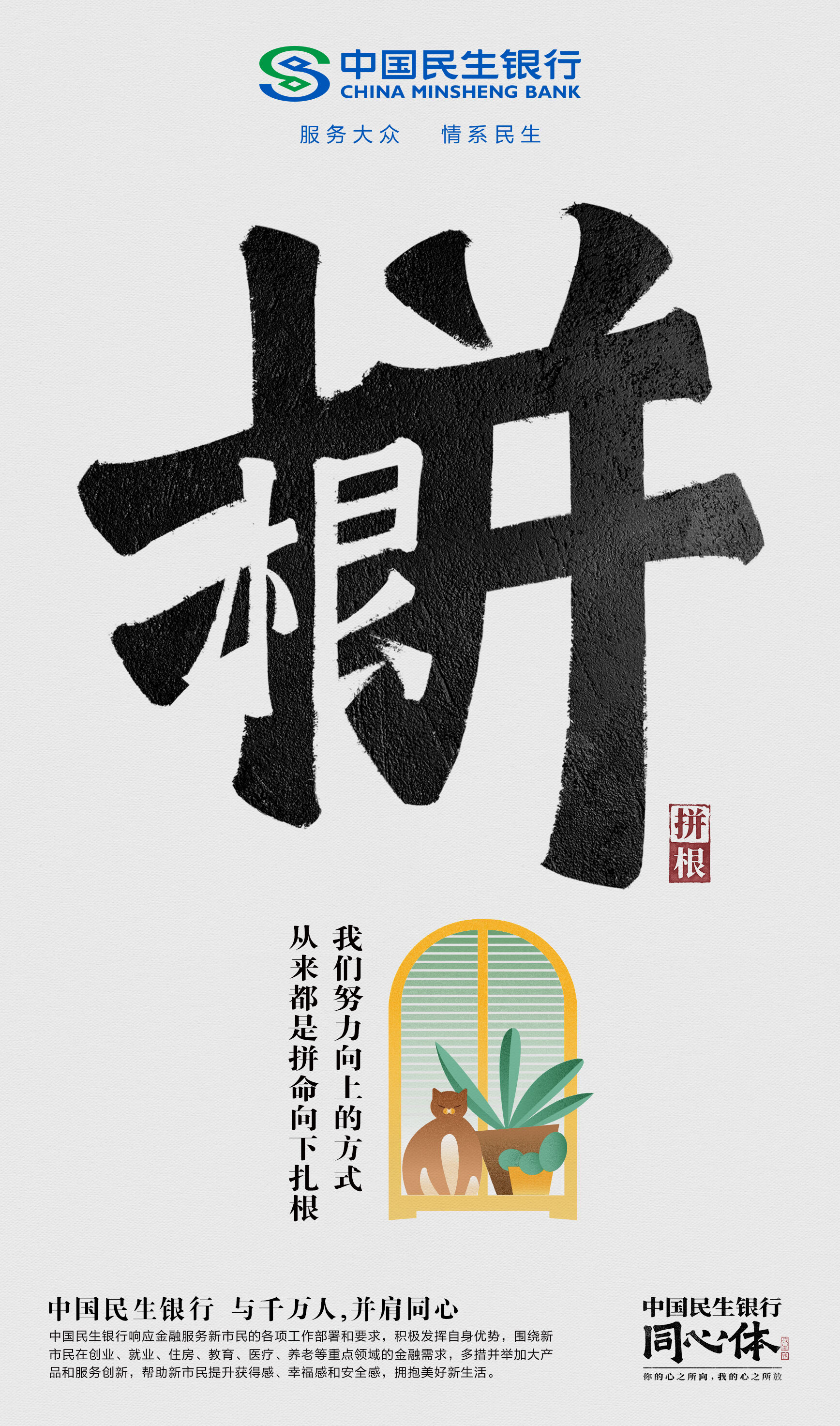 广告人干货库 中国民生银行《同心》发布,23个字里都是当代切片-广告人干货库