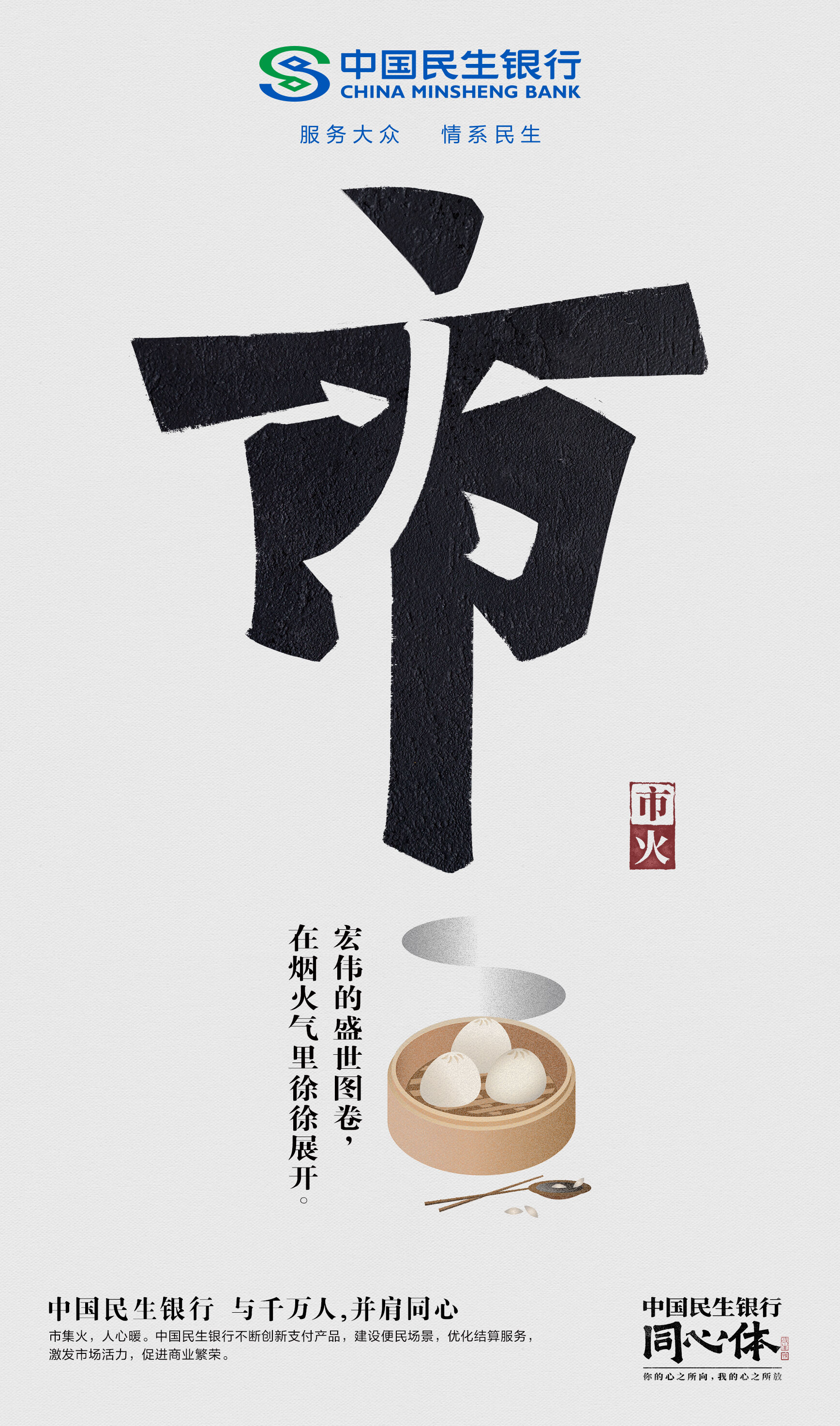 广告人干货库 中国民生银行《同心》发布,23个字里都是当代切片-广告人干货库