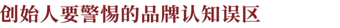 广告人干货库 创始人要警惕的5大品牌认知误区?真正的品牌思维有哪5个维度?-广告人干货库