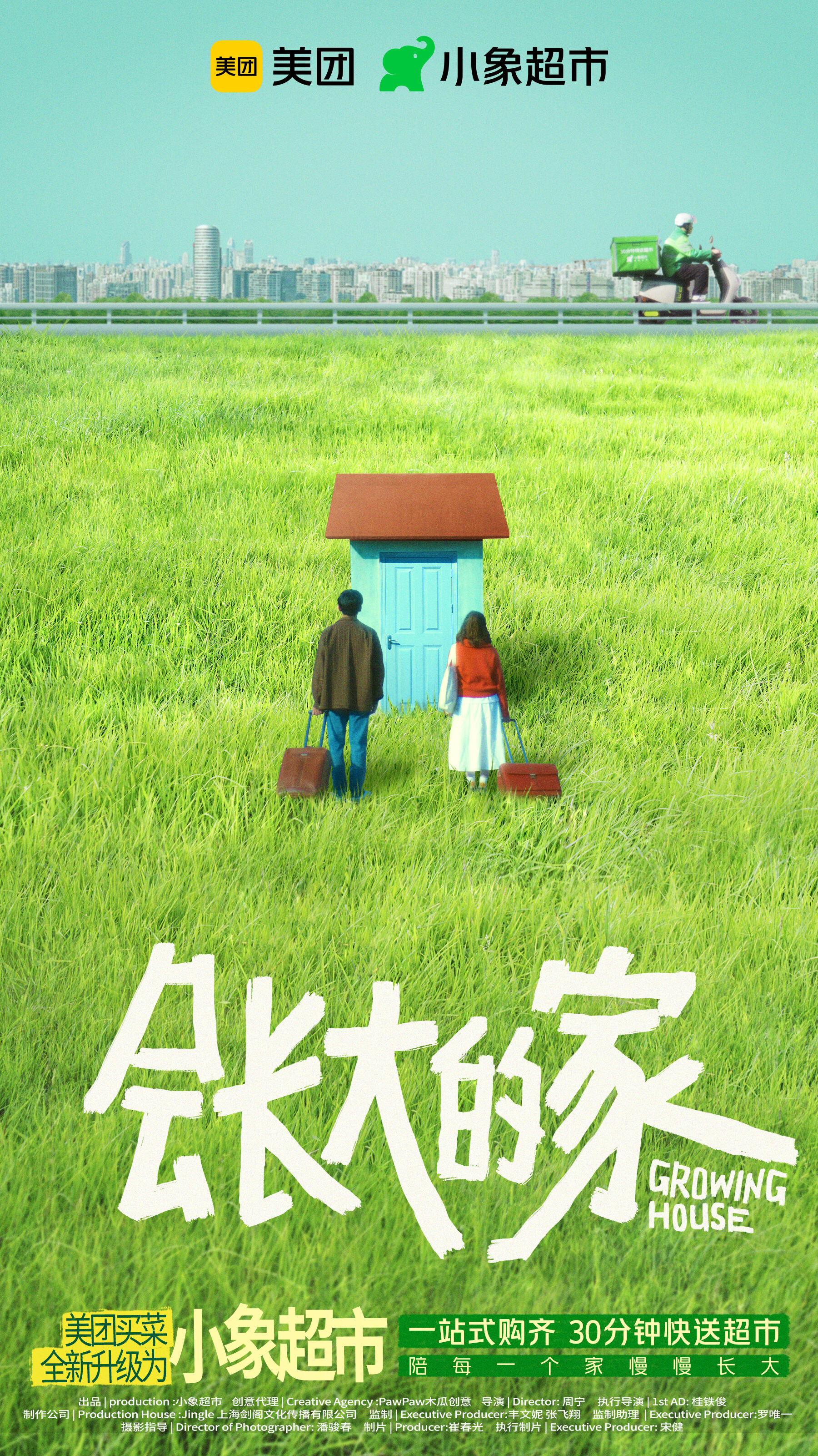 美团买菜升级为小象超市，造了一个会长大的家-广告人干货库