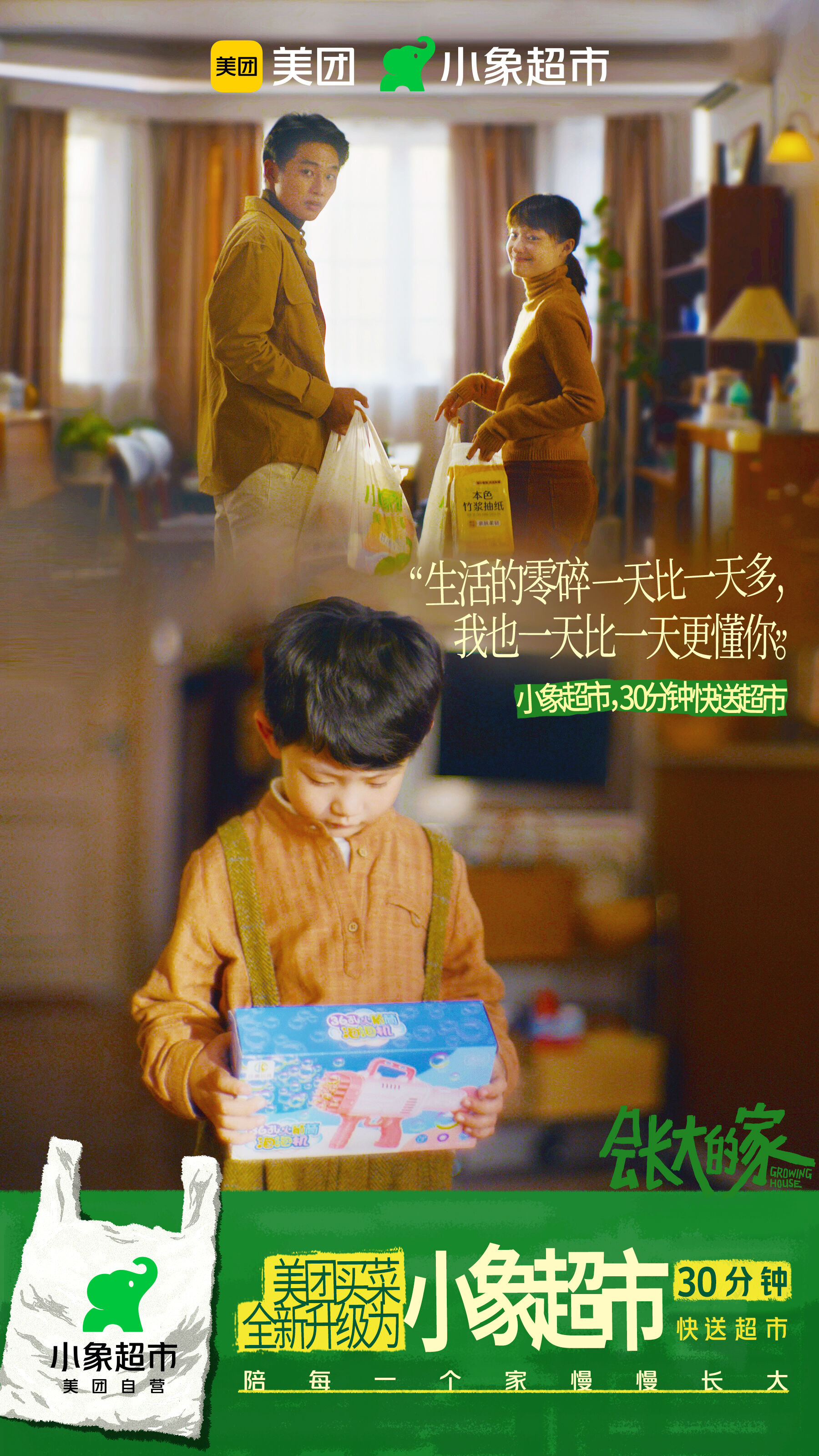 美团买菜升级为小象超市，造了一个会长大的家-广告人干货库