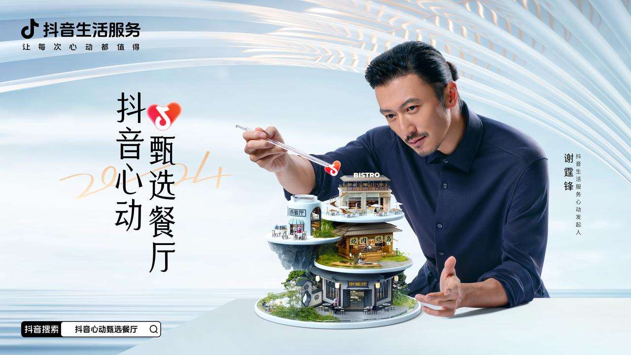 广告人干货库 抖音×谢霆锋:当一回选餐厅的人-广告人干货库