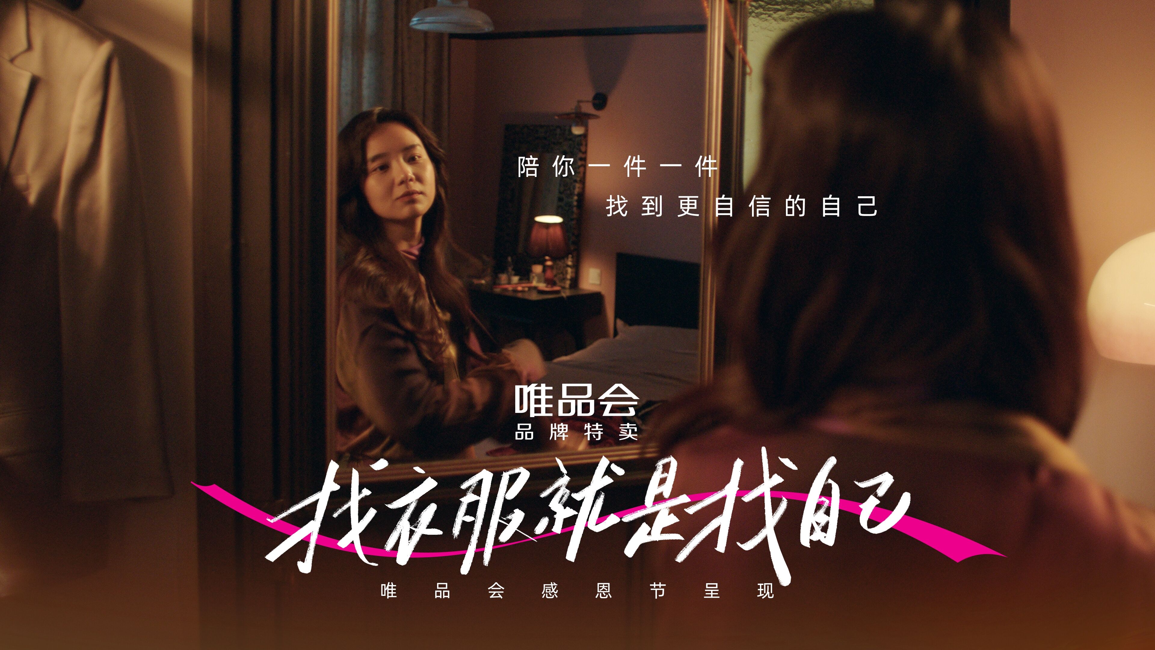 广告人干货库 唯品会x感恩节:我们每天都在找衣服-广告人干货库