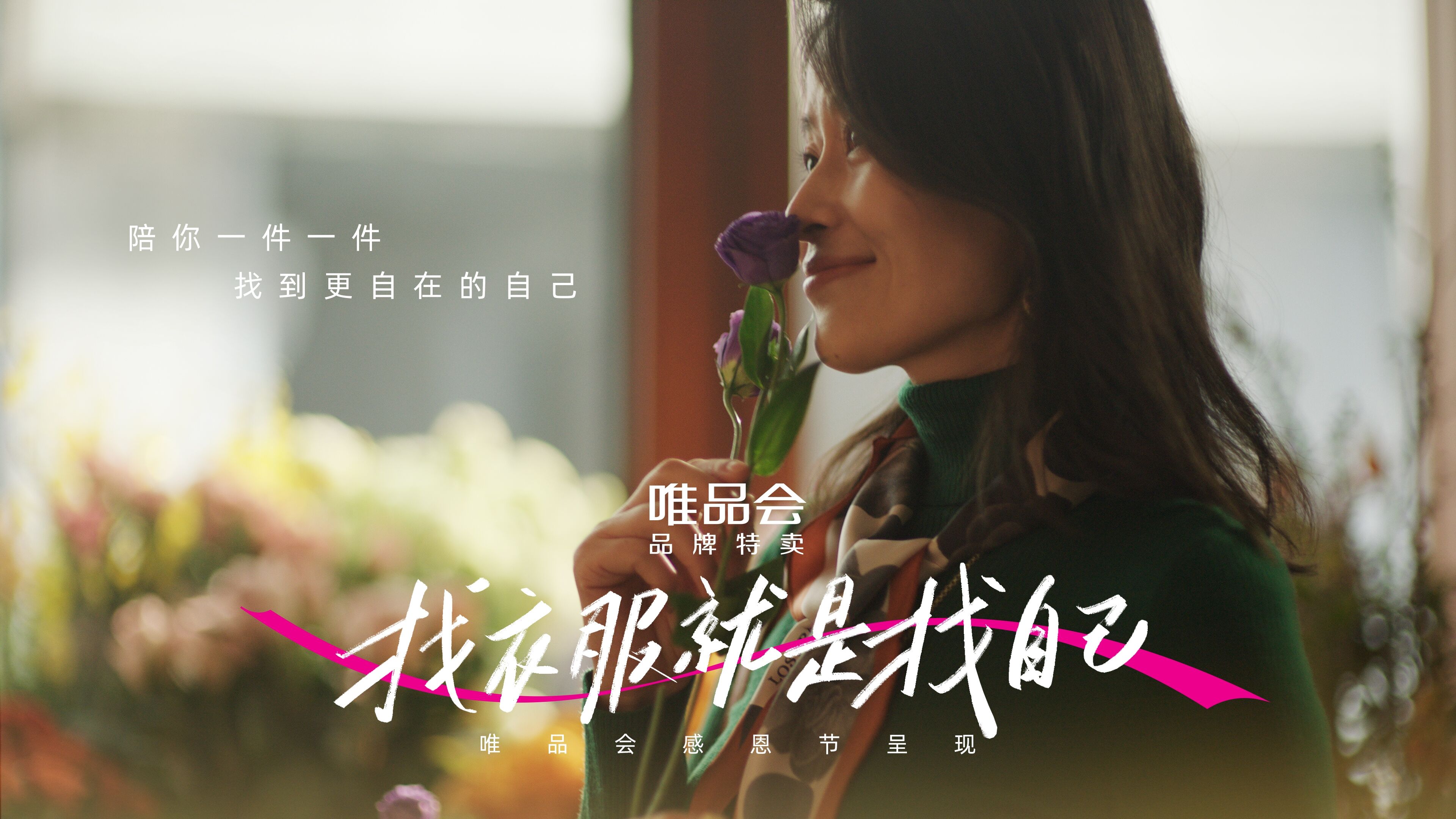 广告人干货库 唯品会x感恩节:我们每天都在找衣服-广告人干货库