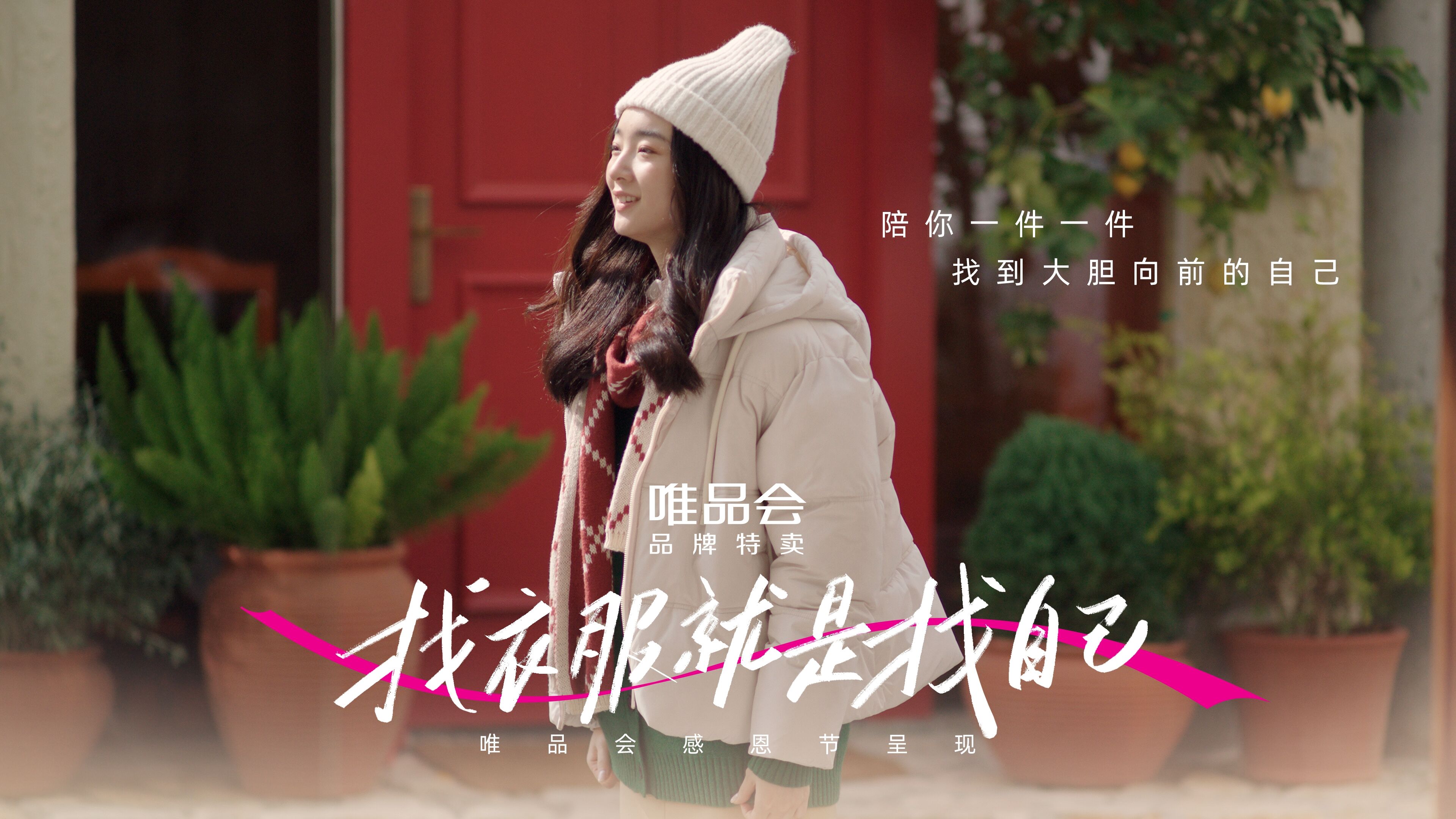 广告人干货库 唯品会x感恩节:我们每天都在找衣服-广告人干货库