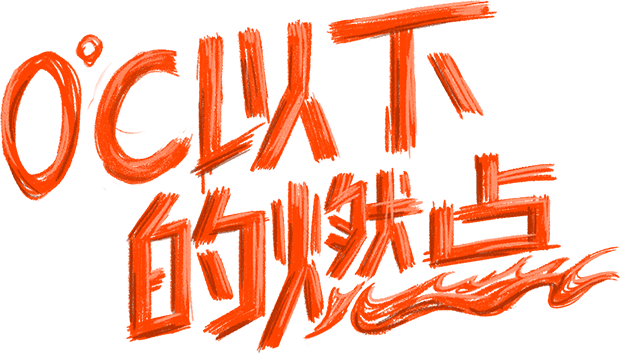 广告人干货库 天猫超级品类日:0°以下的燃点-广告人干货库