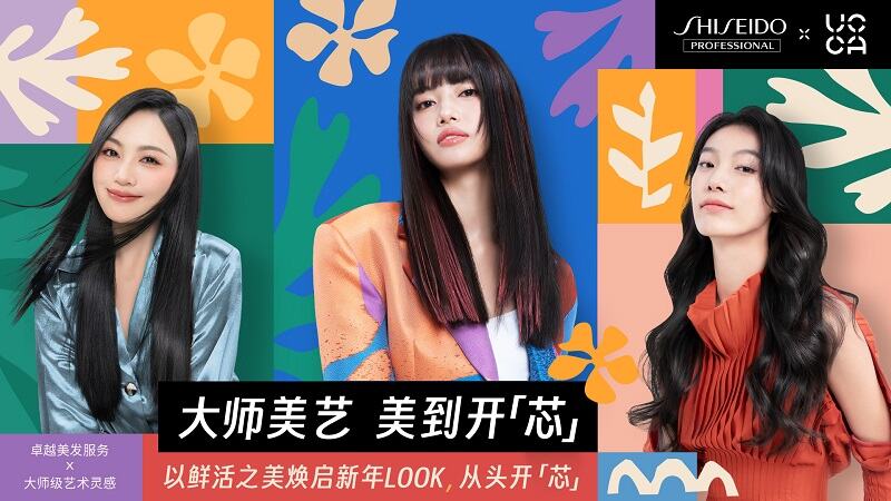 广告人干货库 资生堂专业美发 x UCCA—大师美艺,美到开「芯」-广告人干货库