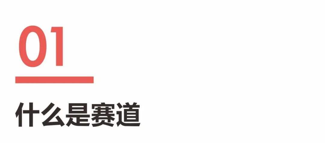 广告人干货库 超级品牌体系36讲之1-战略篇-重新认识赛道-广告人干货库