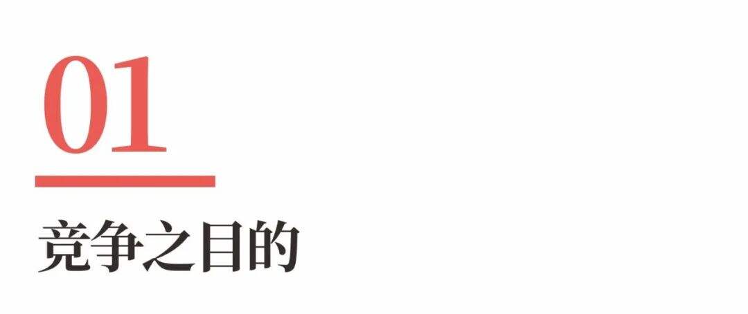 广告人干货库 超级品牌体系36讲-战略篇之4-重新认识竞争-广告人干货库
