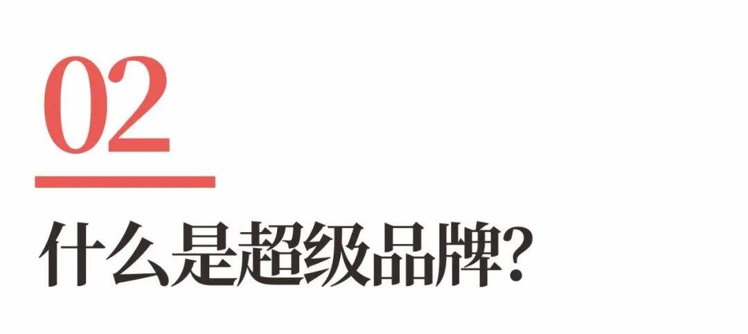 广告人干货库 超级品牌体系36讲之9-品牌篇-每一家企业,都需要装上超级品牌体系-广告人干货库