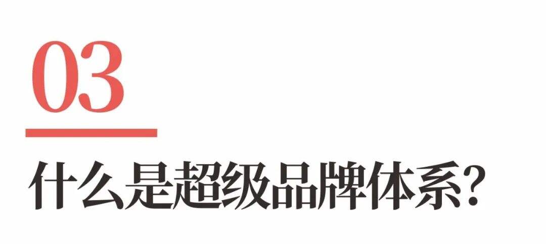 广告人干货库 超级品牌体系36讲之9-品牌篇-每一家企业,都需要装上超级品牌体系-广告人干货库