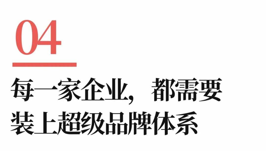 广告人干货库 超级品牌体系36讲之9-品牌篇-每一家企业,都需要装上超级品牌体系-广告人干货库