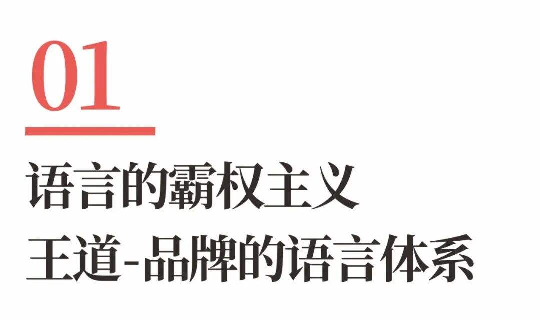 广告人干货库 超级品牌体系36讲之10-品牌篇-品牌的霸权主义-广告人干货库