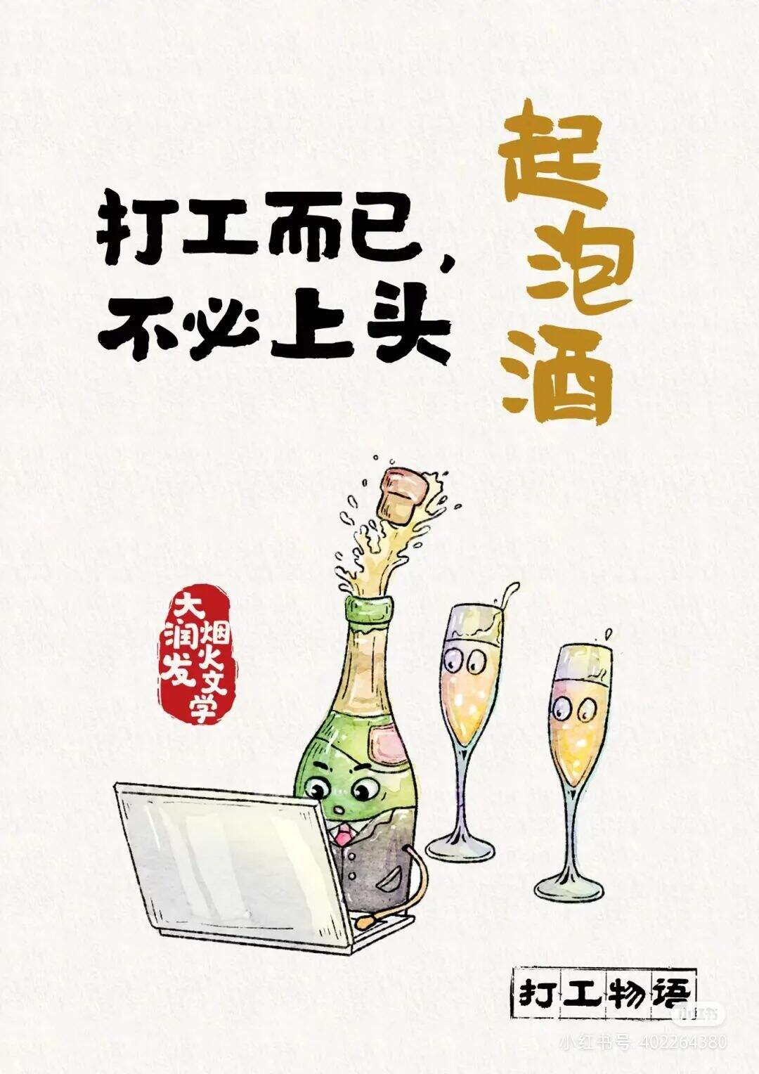 广告人干货库 大润发文案,不要太懂打工人!-广告人干货库