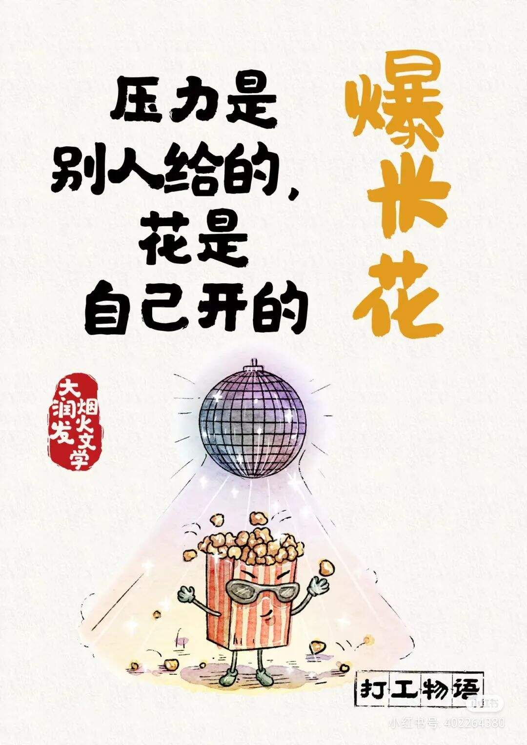 广告人干货库 大润发文案,不要太懂打工人!-广告人干货库