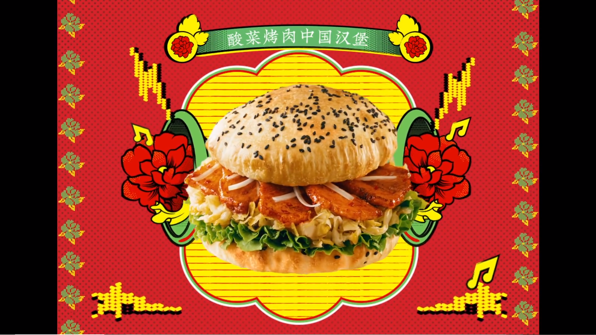 塔斯汀中国汉堡 x 二手玫瑰乐队限定上新酸菜烤肉堡-广告人干货库
