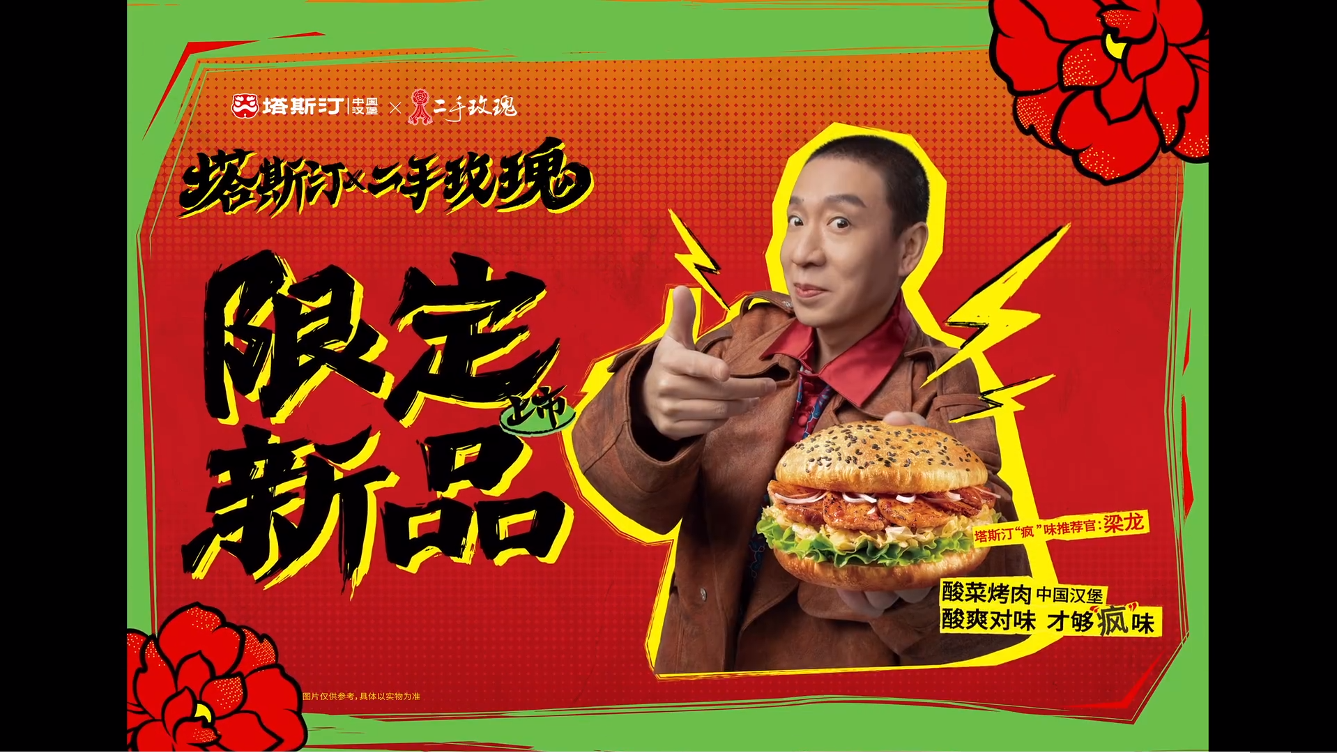 塔斯汀中国汉堡 x 二手玫瑰乐队限定上新酸菜烤肉堡-广告人干货库