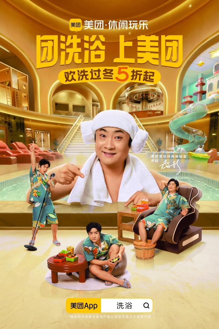 美团携手乔杉演绎“欢洗过冬”-广告人干货库