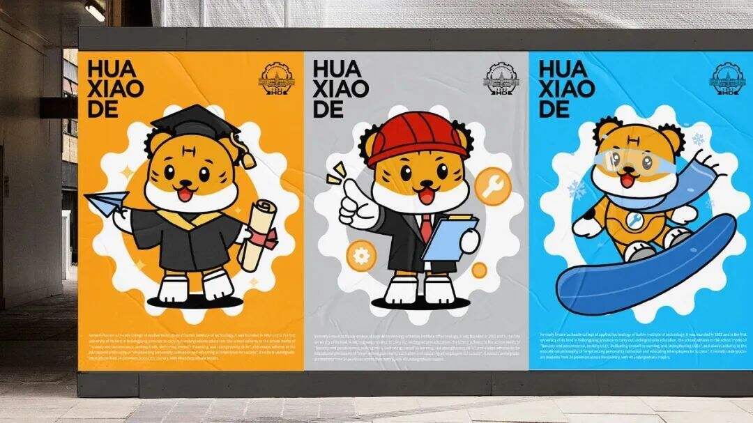 广告人干货库 哈尔滨华德学院IP品牌形象设计-广告人干货库