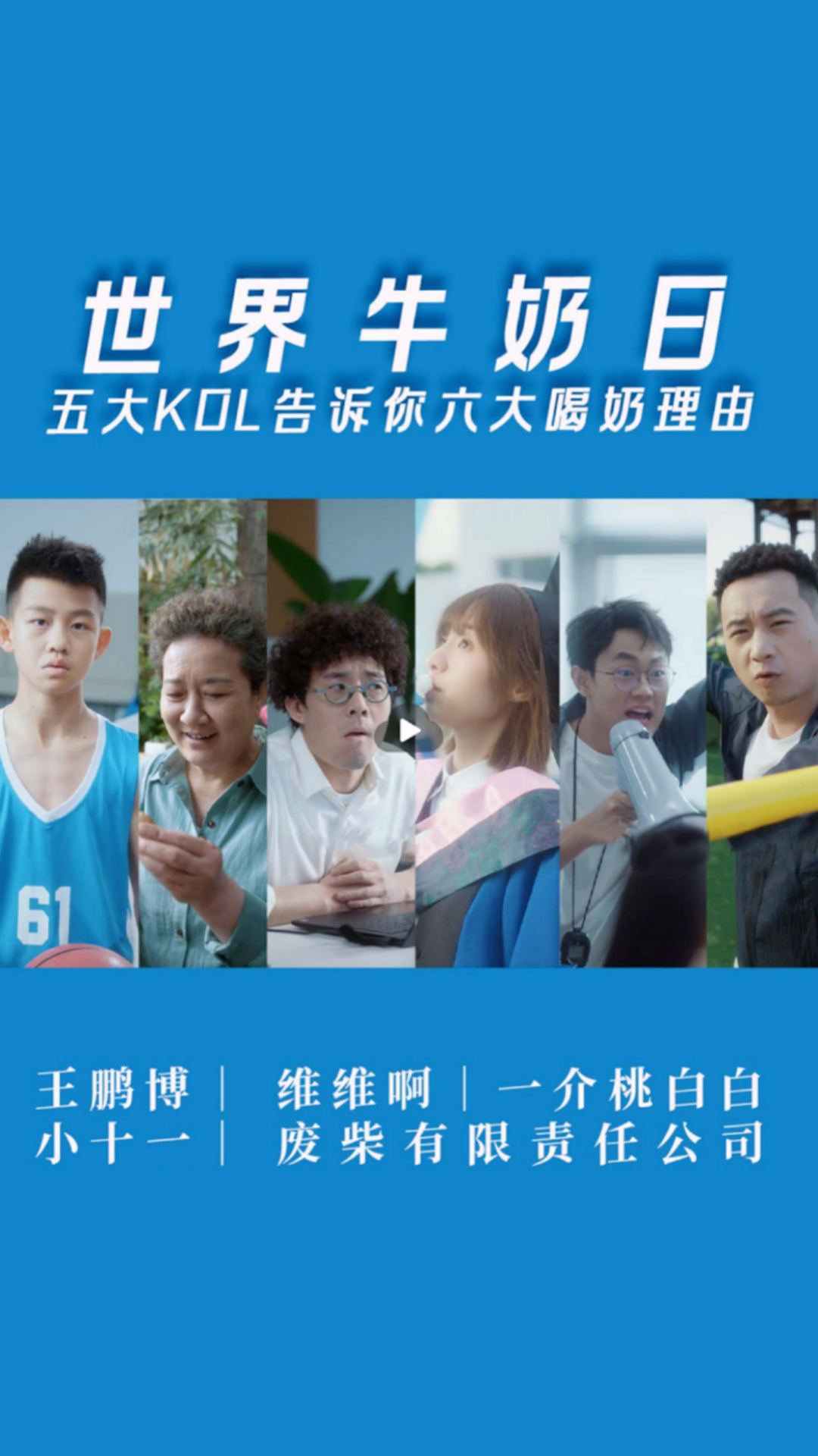 广告人干货库 新养道×世界牛奶日|生活常识博主,这次教人喝牛奶?-广告人干货库
