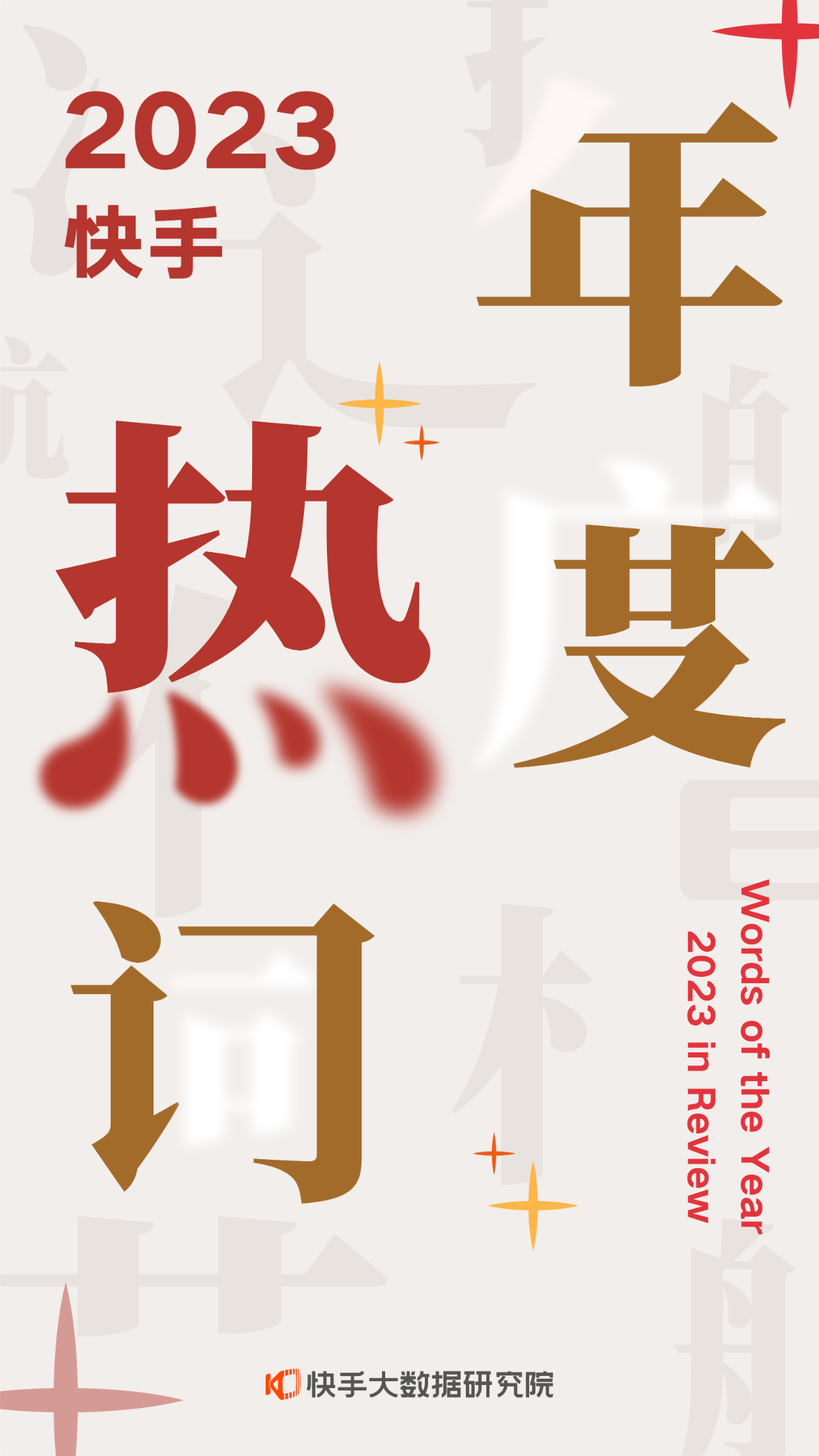 快手发布 2023 年度十大热词-广告人干货库
