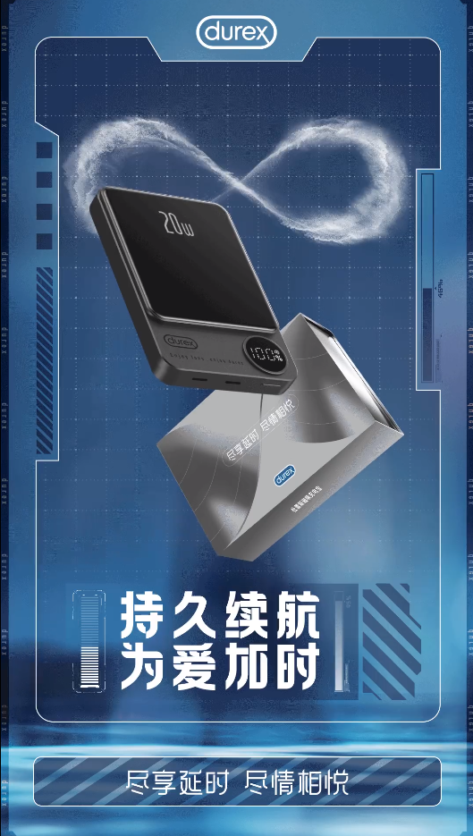 杜蕾斯出“充电宝”啦:持久续航,为爱加时-广告人干货库