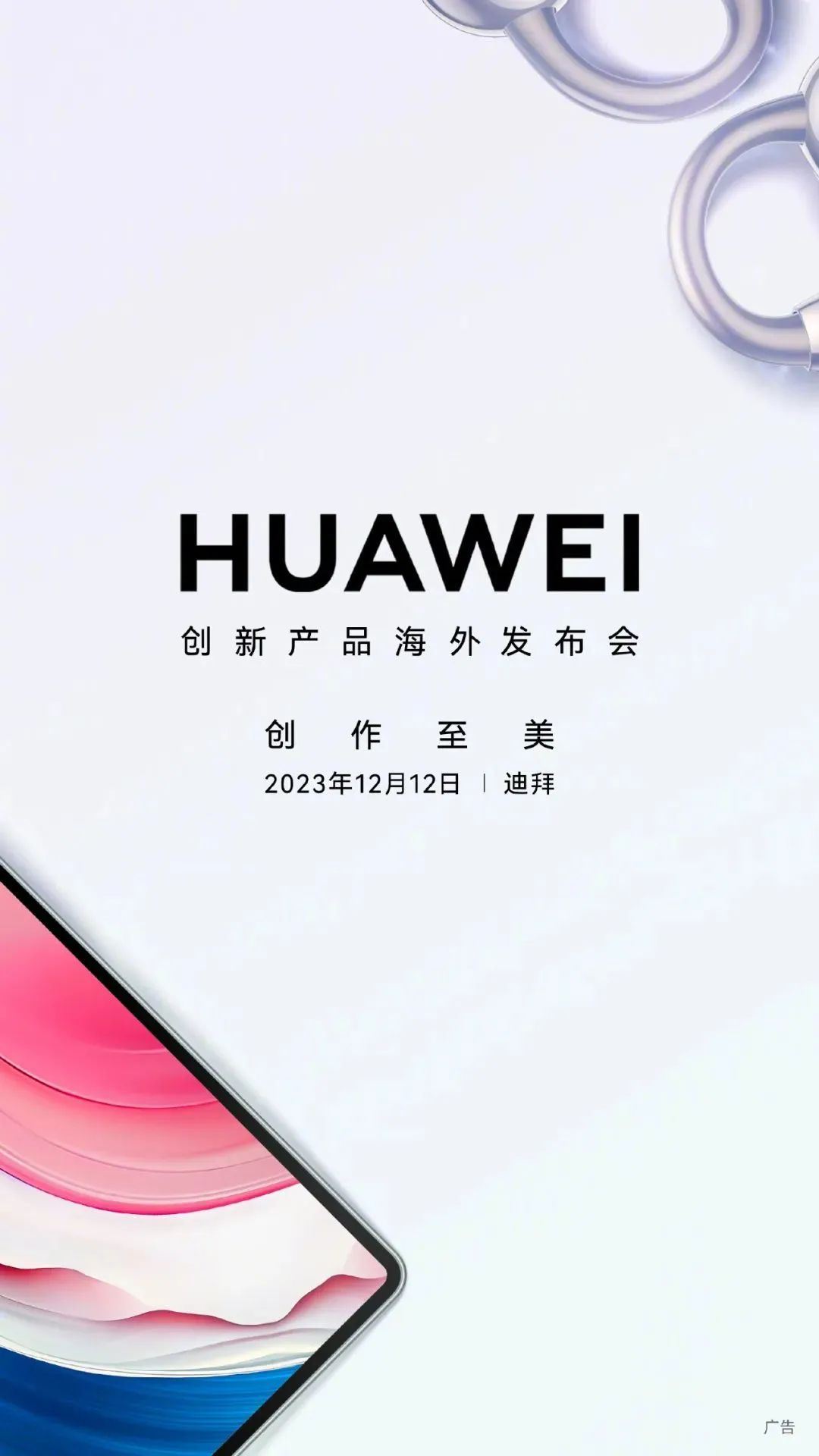 华为创新产品发布会将于迪拜举行-广告人干货库