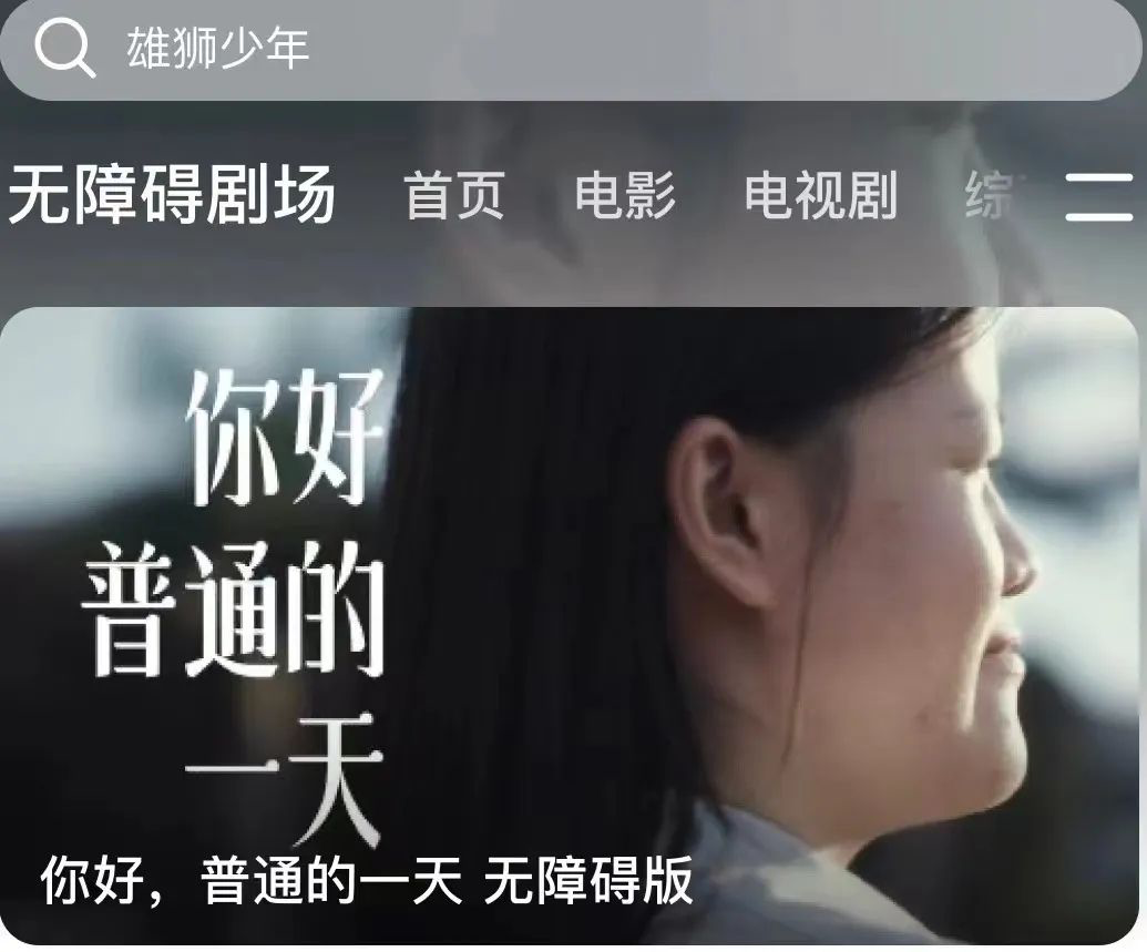 腾讯视频将上线无障碍剧场-广告人干货库