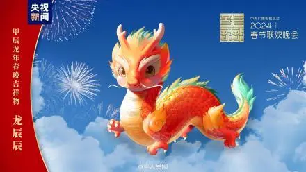 2024春晚吉祥物龙辰辰来了-广告人干货库