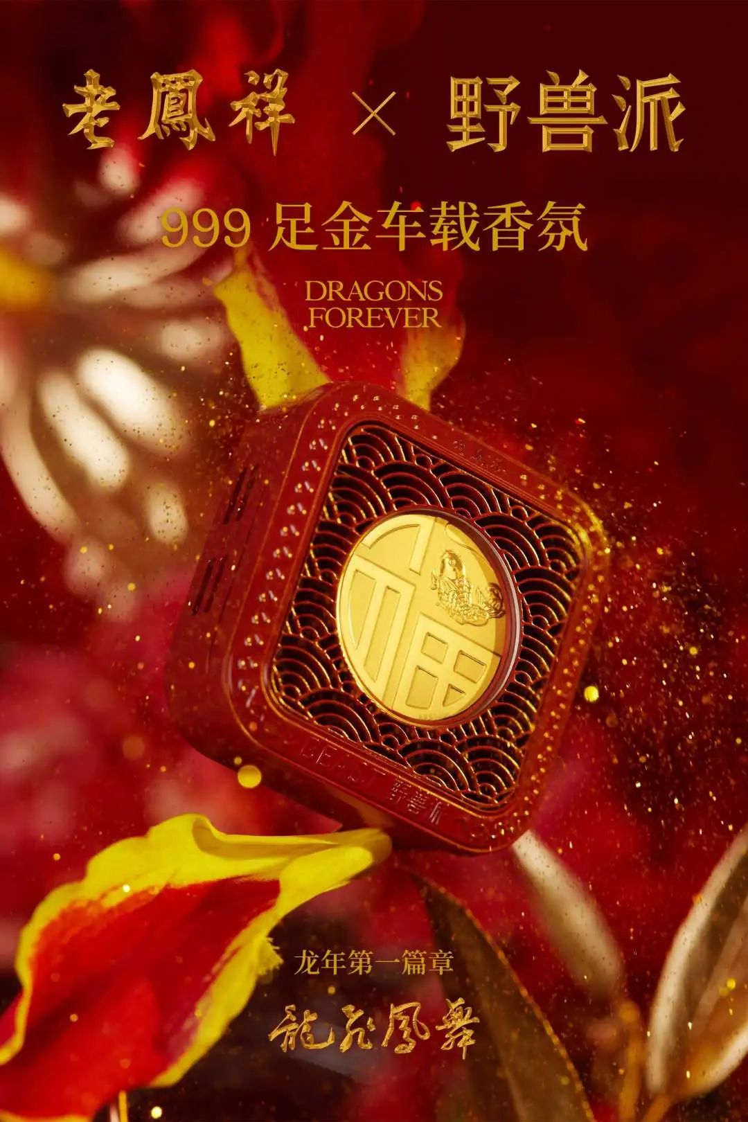 老凤祥与野兽派合作推出足金车载香氛-广告人干货库