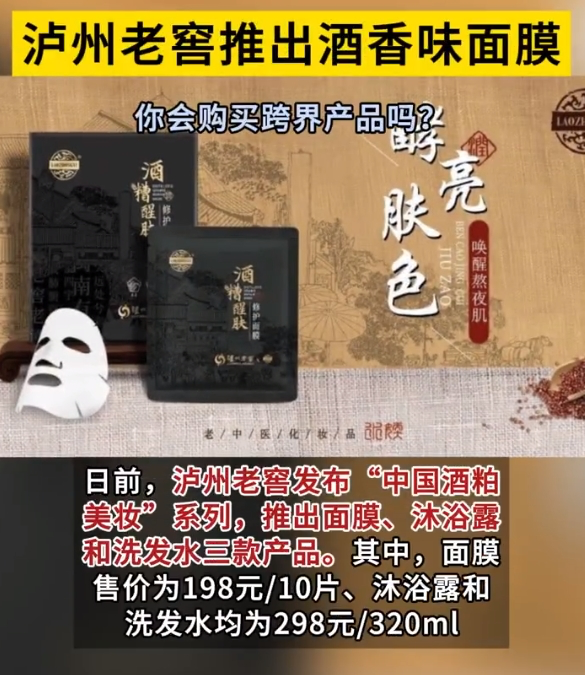 泸州老窖跨界美妆,博取女性消费者关注-广告人干货库