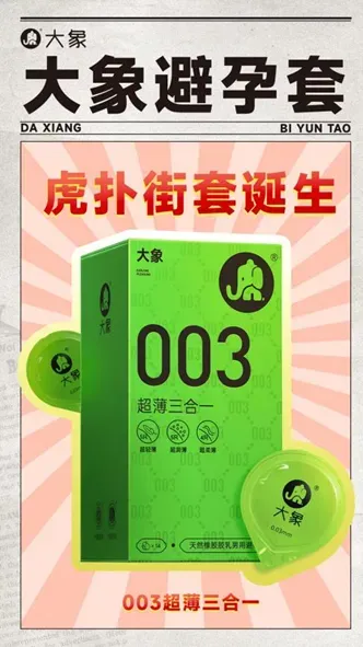 大象安全套当选虎扑“街套”-广告人干货库