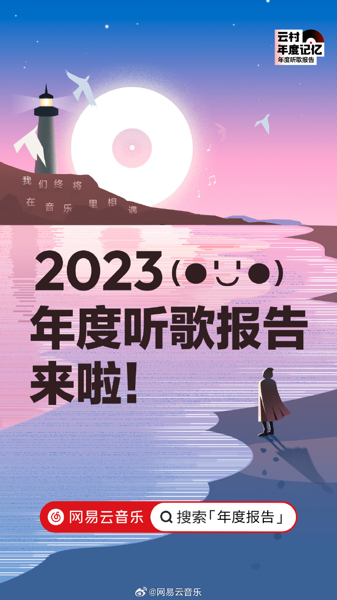 网易云音乐2023年度听歌报告上线-广告人干货库