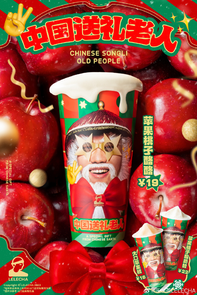 乐乐茶双旦推出中国送礼老人系列-广告人干货库