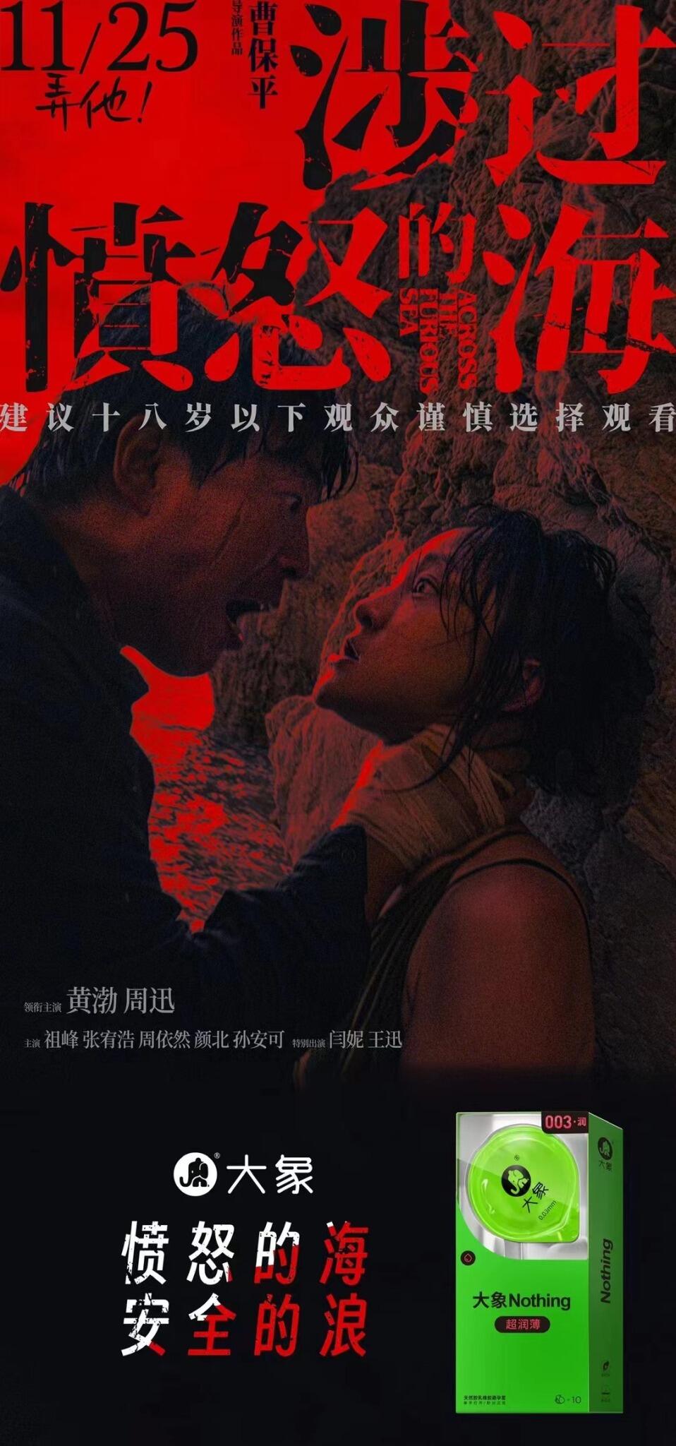 大象安全套跨界电影《涉过愤怒的海》-广告人干货库