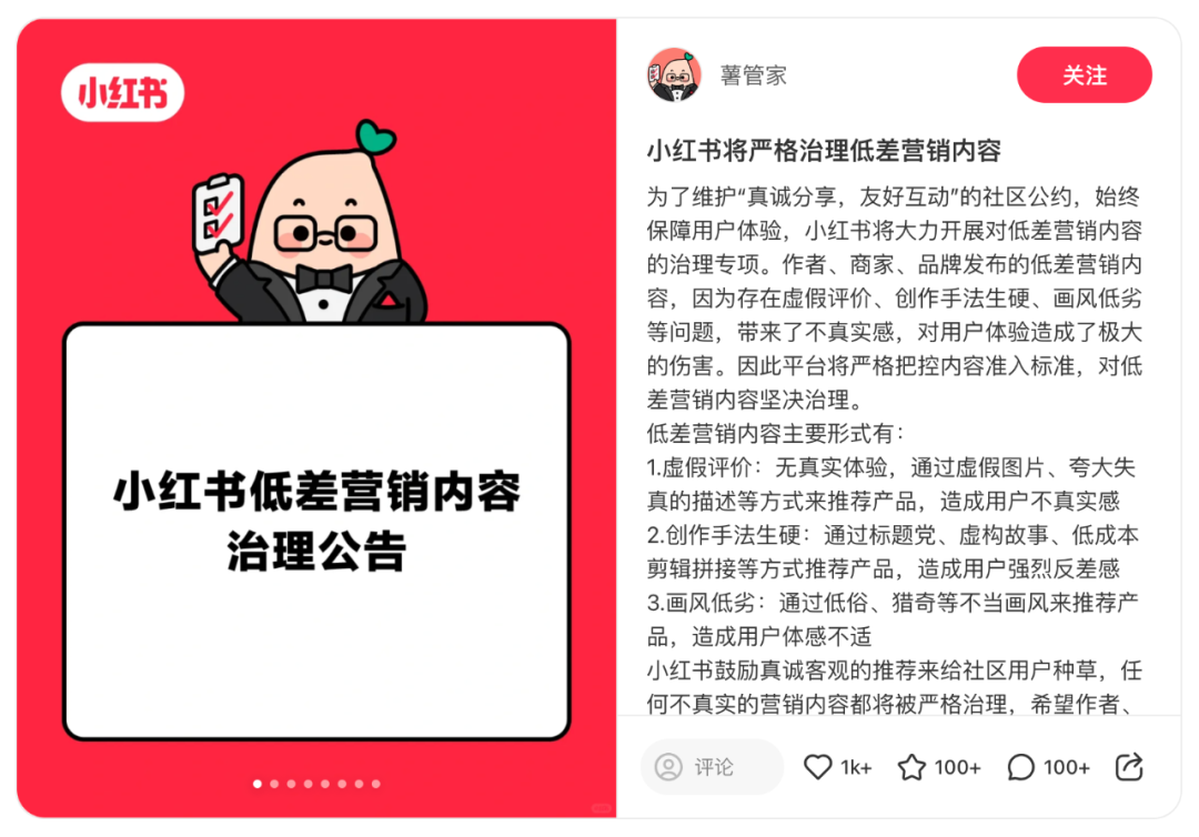 小红书将开展对低差营销内容的治理专项-广告人干货库