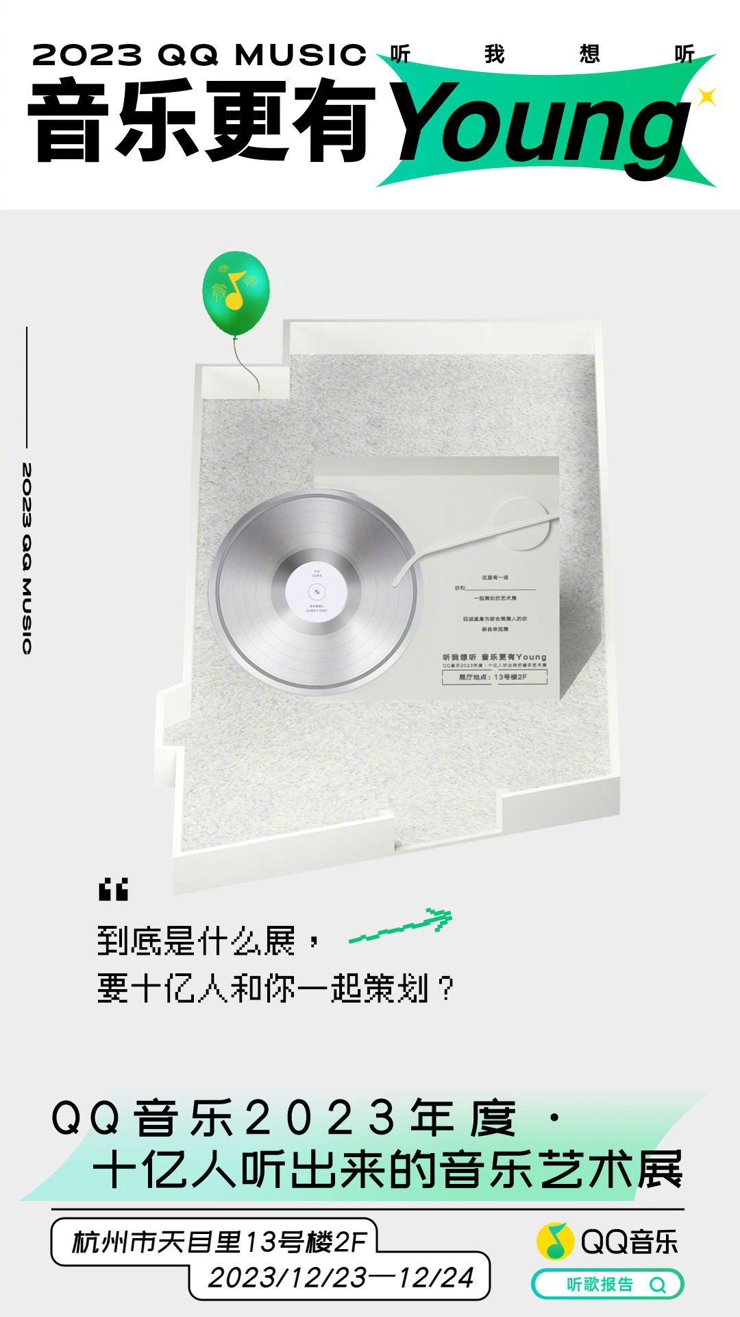 QQ音乐发布2023年度听歌报告-广告人干货库