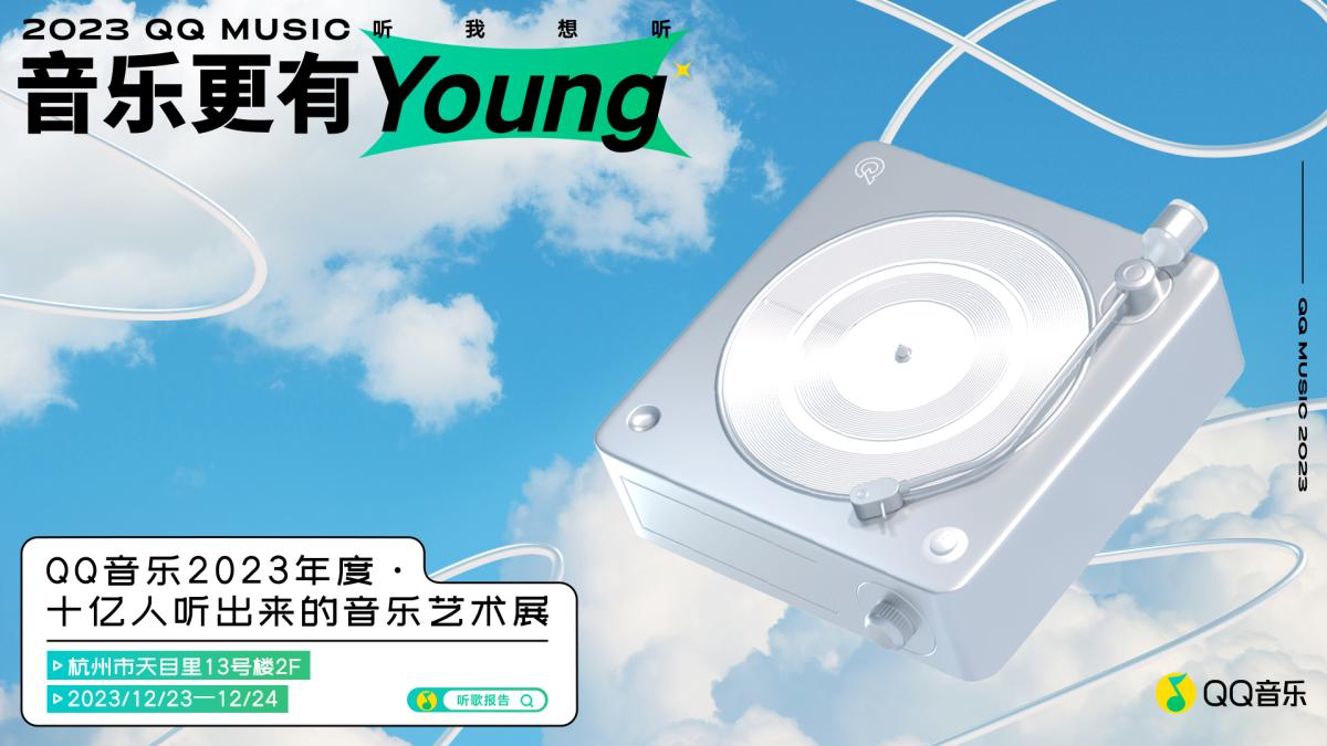QQ音乐发布2023年度听歌报告-广告人干货库